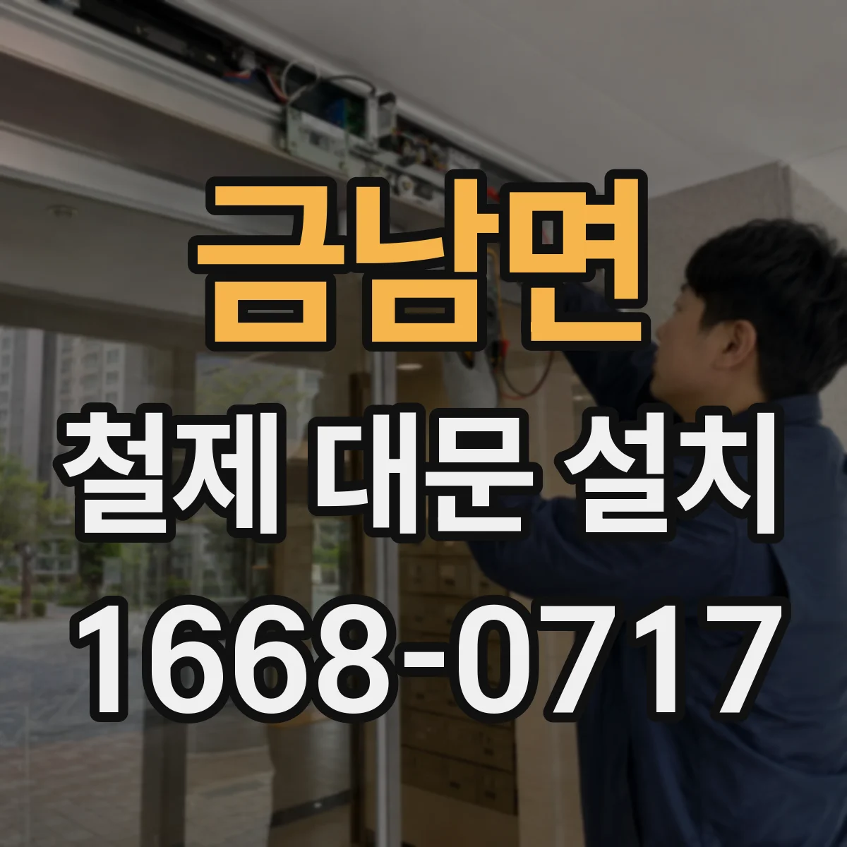 금남면 철제 대문 설치
