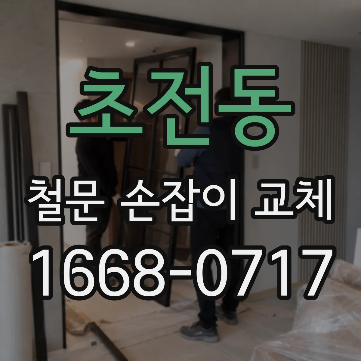 초전동 철문 손잡이 교체