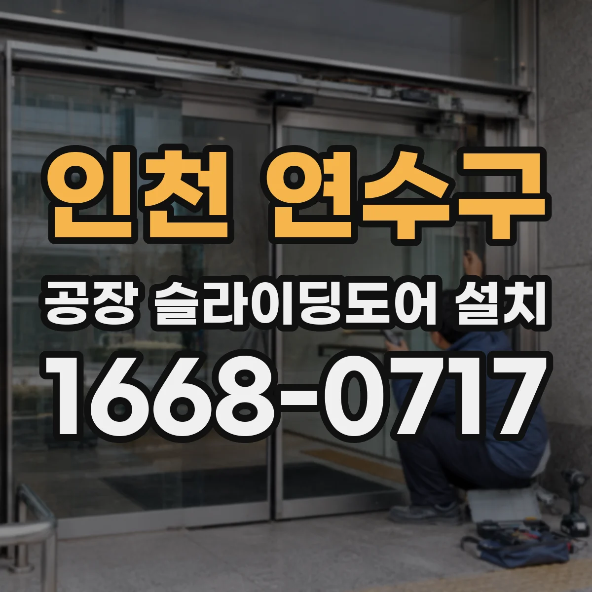 인천 연수구 공장 슬라이딩도어 설치