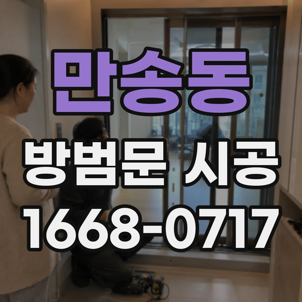 만송동 방범문 시공