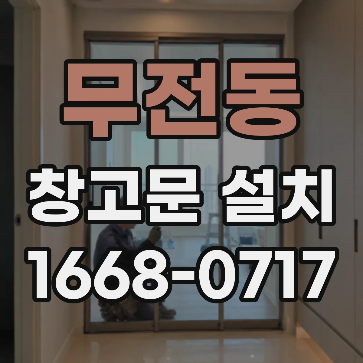 무전동 창고문 설치