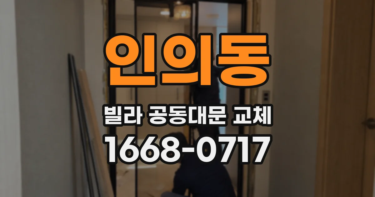 인의동 빌라 공동대문 교체