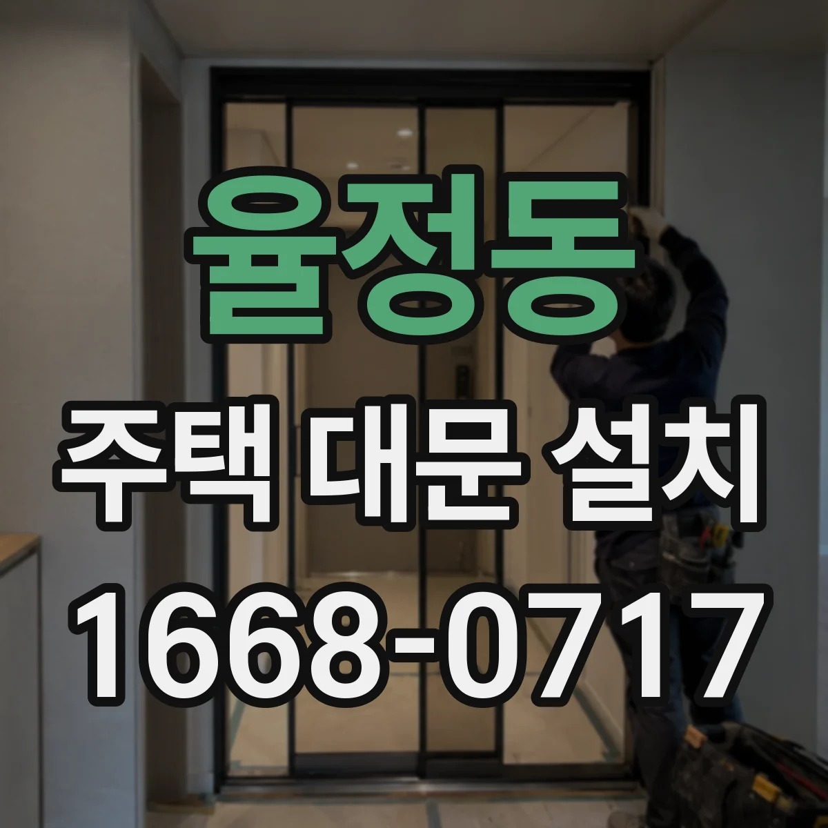 율정동 주택 대문 설치