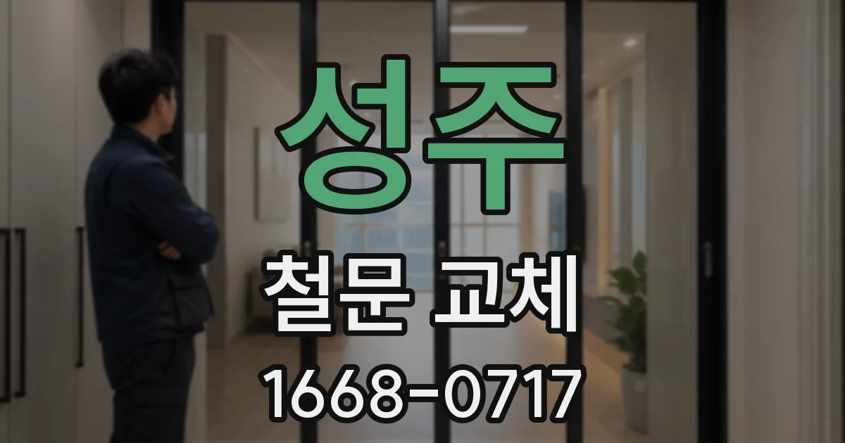 성주 철문 교체