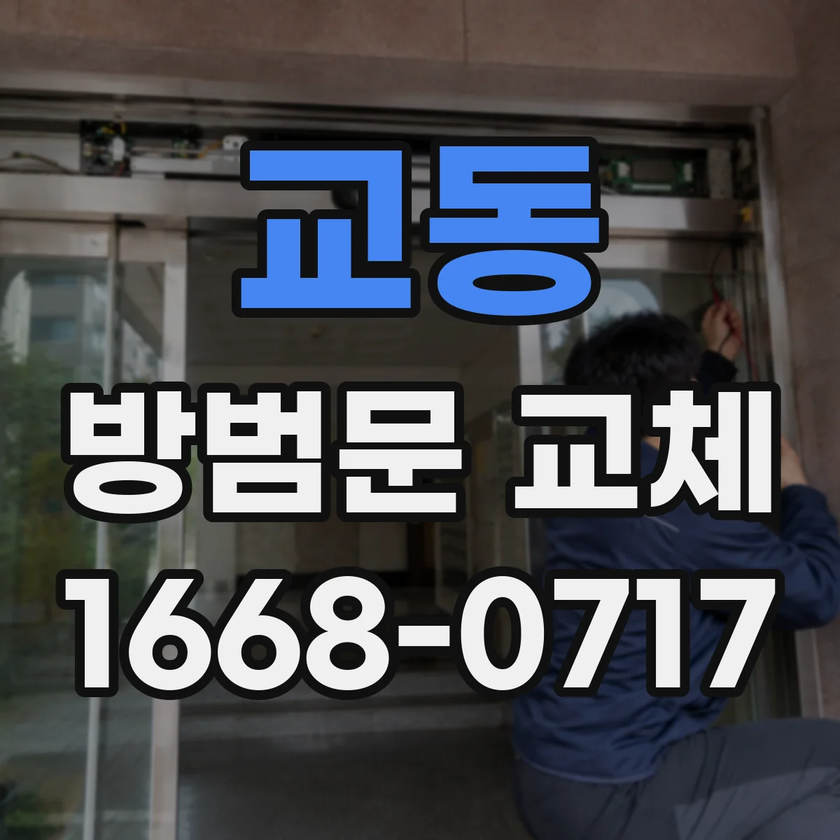 교동 방범문 교체