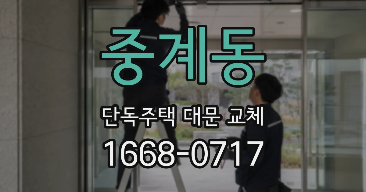 중계동 단독주택 대문 교체