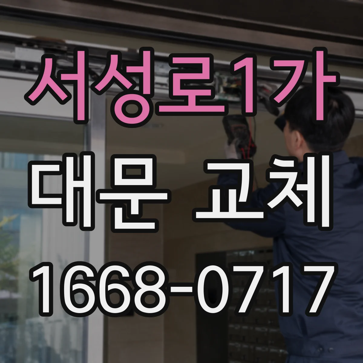 서성로1가 대문 교체