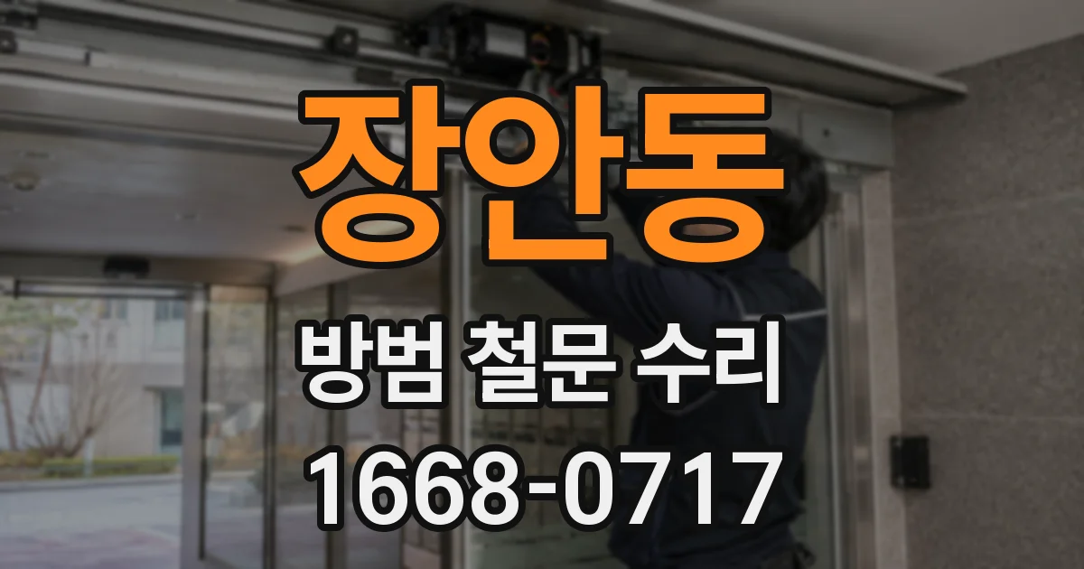 장안동 방범 철문 수리