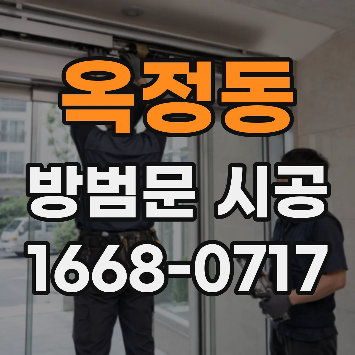 옥정동 방범문 시공