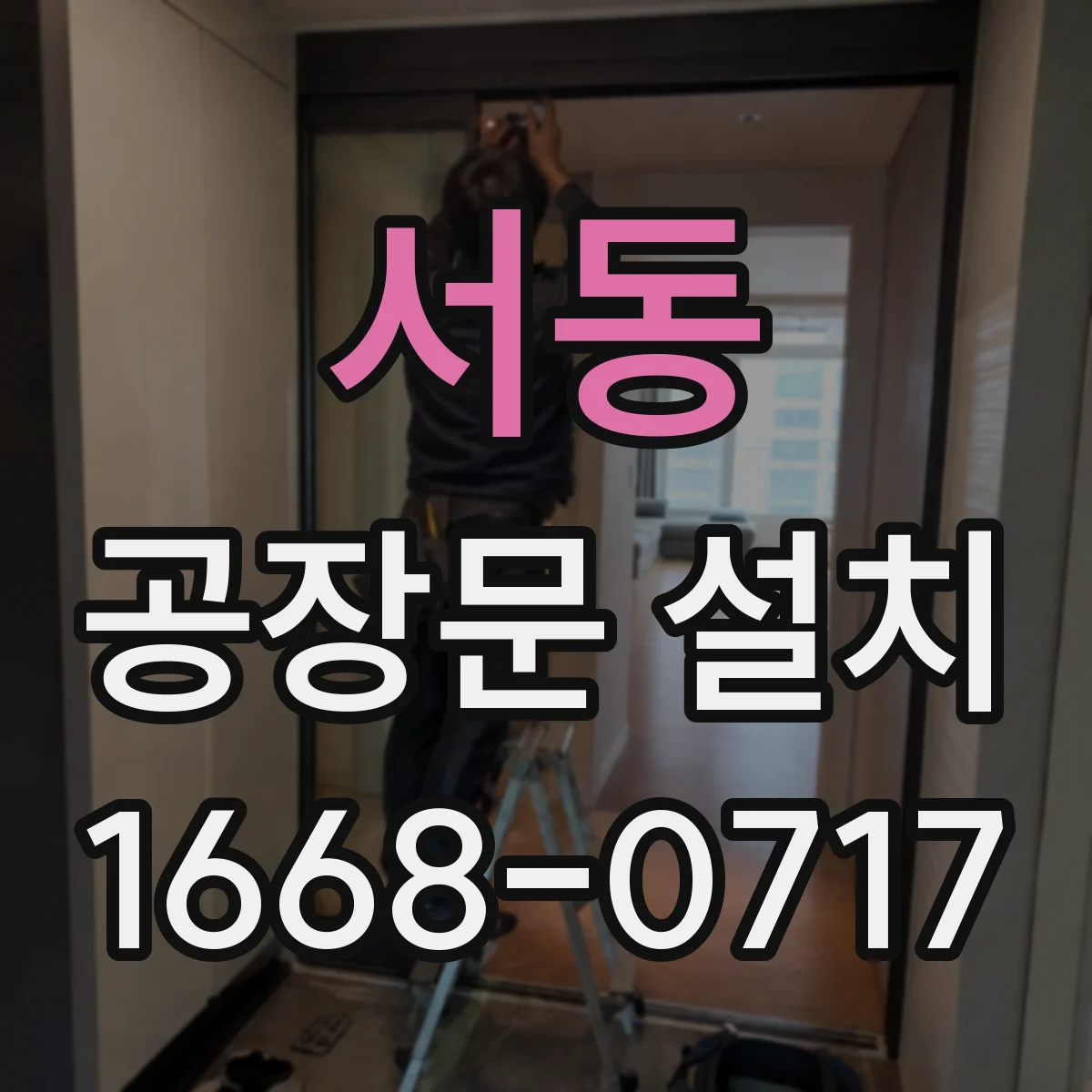 서동 공장문 설치