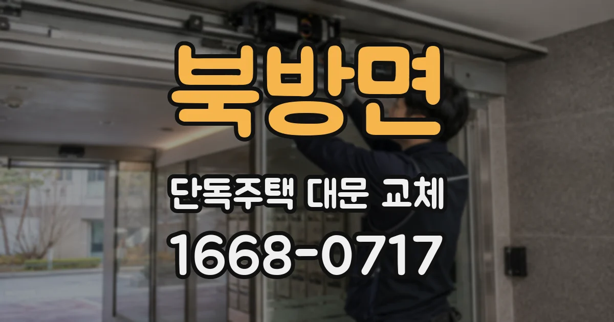 북방면 단독주택 대문 교체