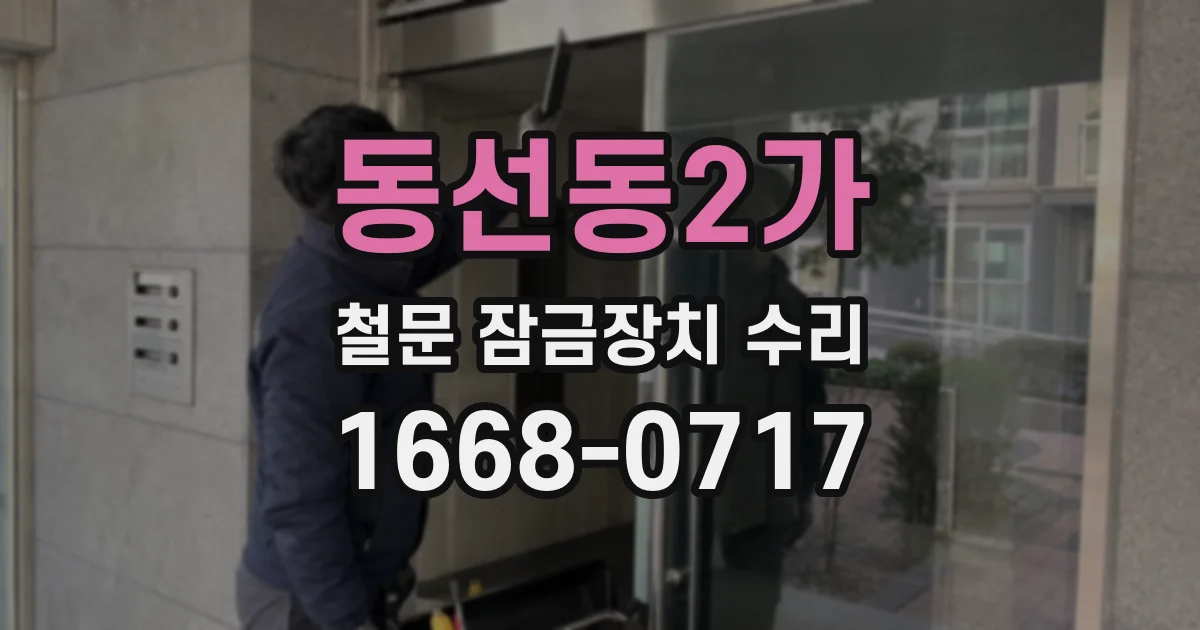 동선동2가 철문 잠금장치 수리