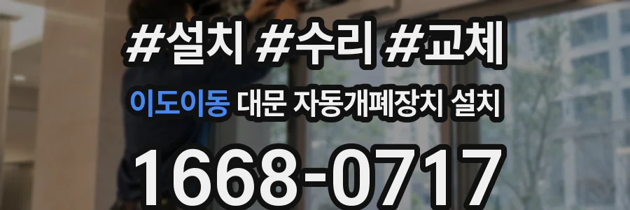 이도이동 대문 자동개폐장치 설치