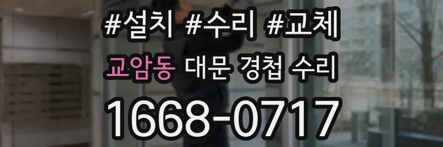 교암동 대문 경첩 수리