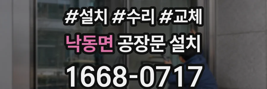 낙동면 공장문 설치