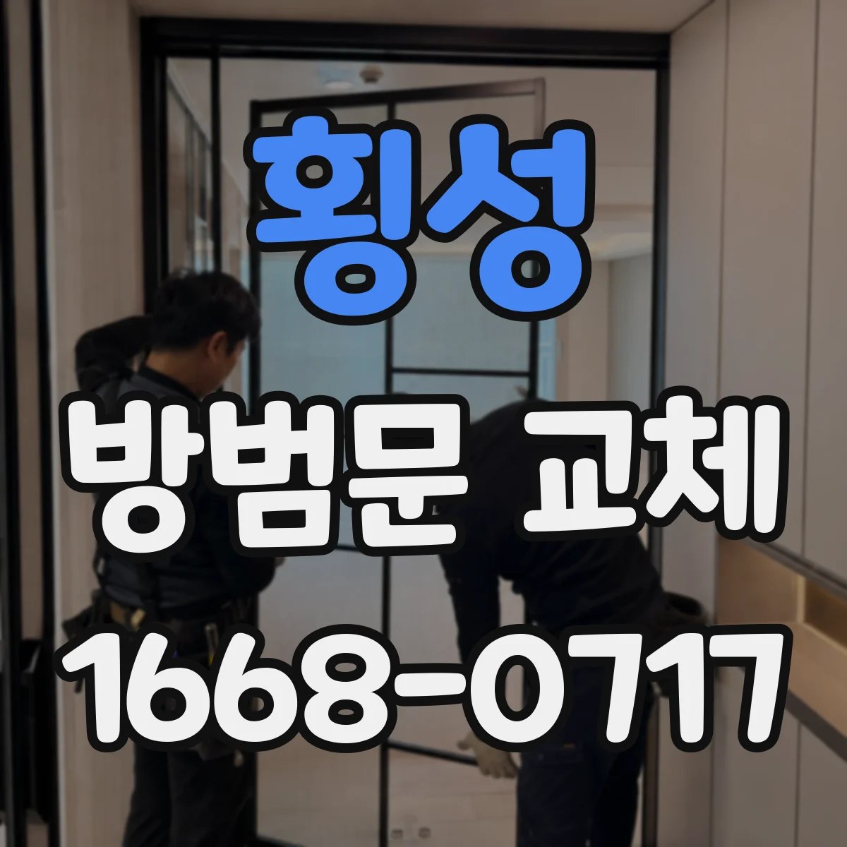 횡성 방범문 교체 후 도어락 작동 불량을 예방하는 점검법