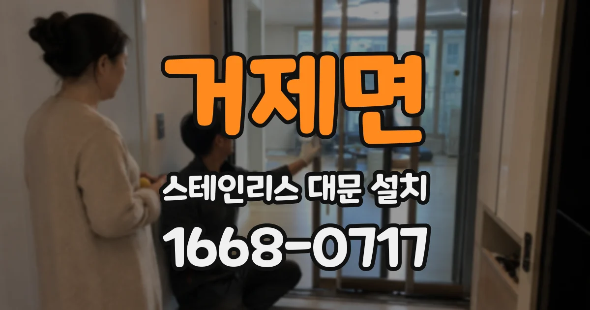 거제면 스테인리스 대문 설치