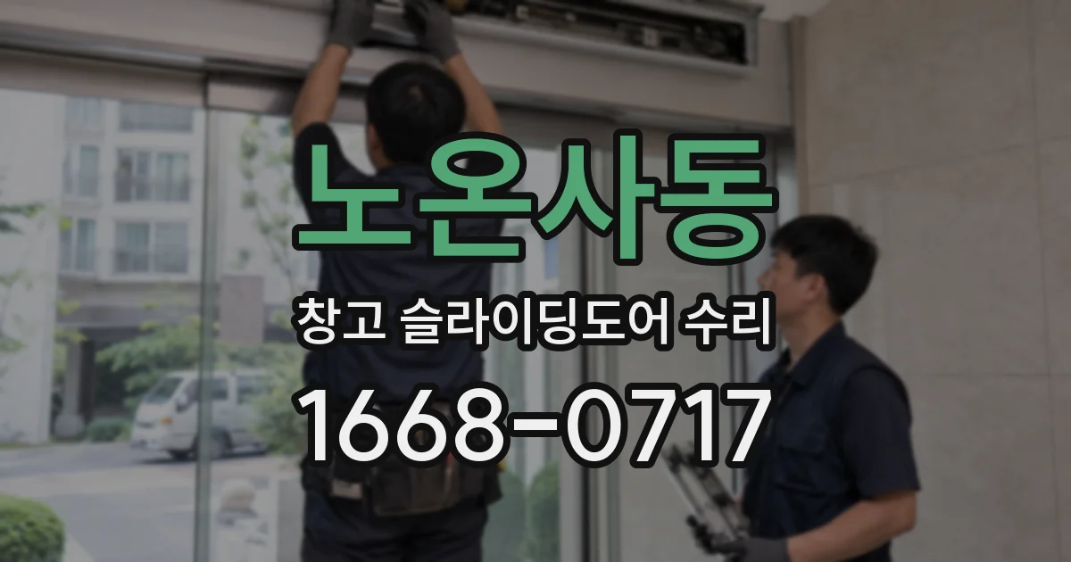 노온사동 창고 슬라이딩도어 수리