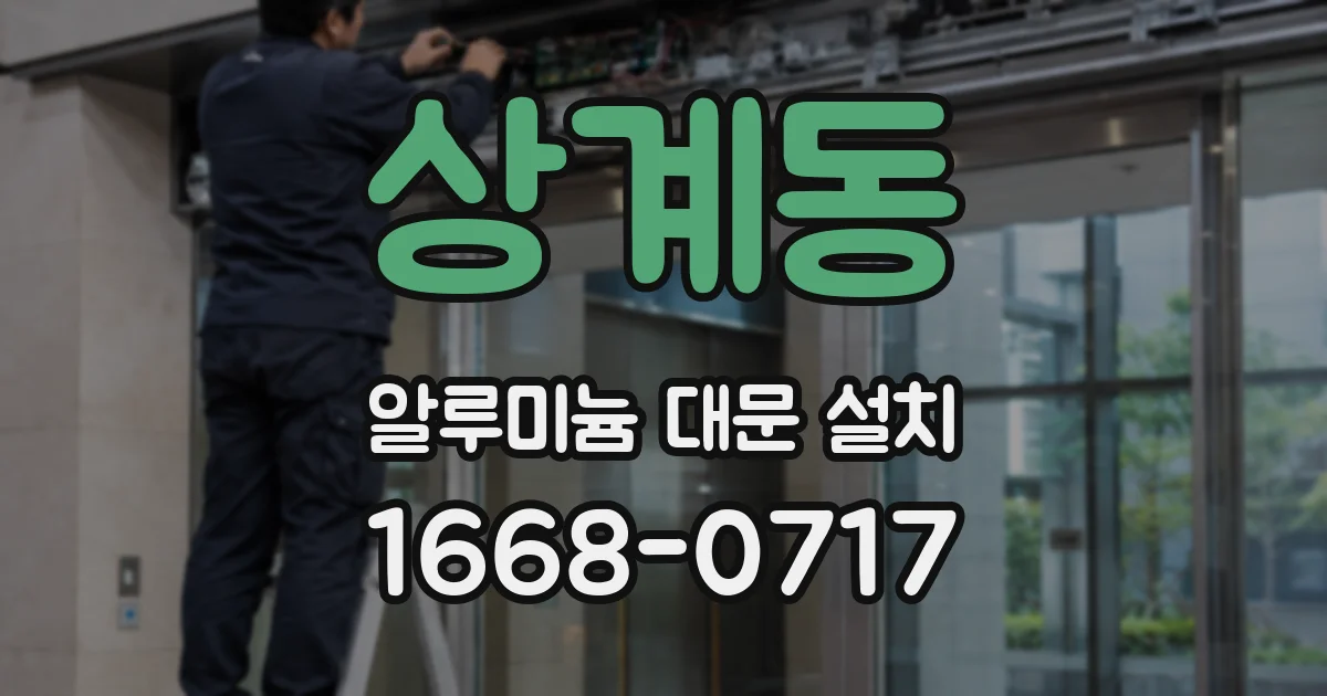 상계동 알루미늄 대문 설치