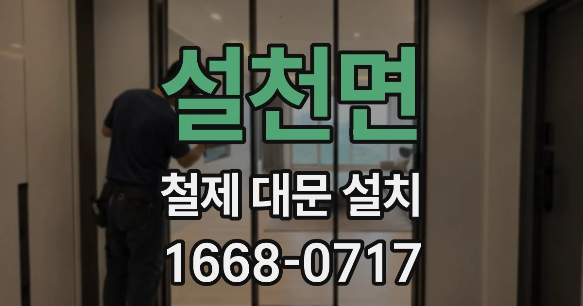 설천면 철제 대문 설치