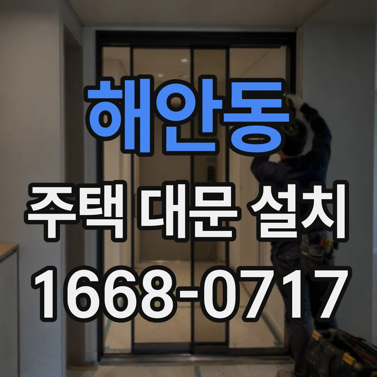 해안동 주택 대문 설치