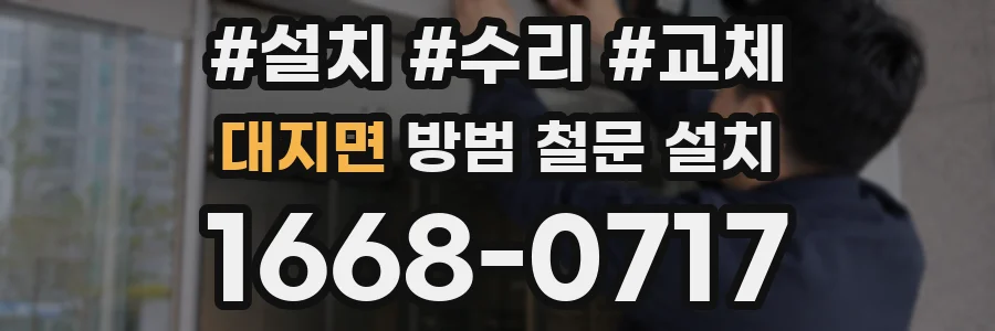 대지면 방범 철문 설치