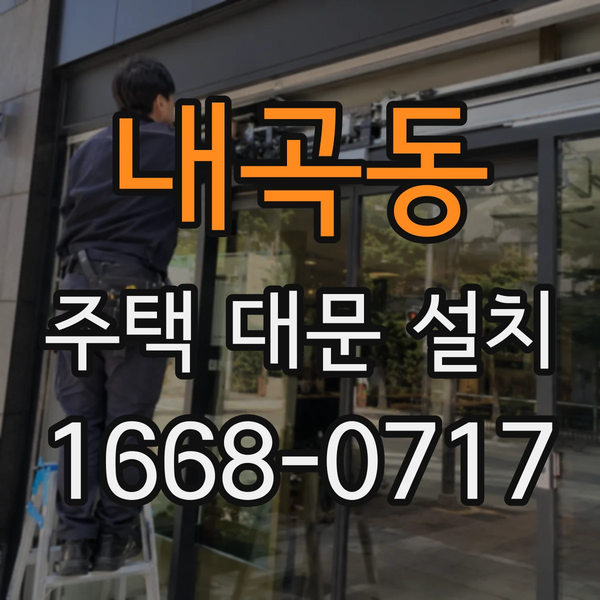 내곡동 주택 대문 설치