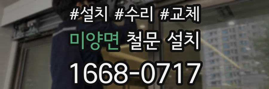 미양면 철문 설치