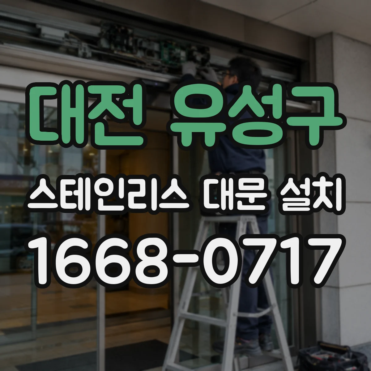 대전 유성구 스테인리스 대문 설치