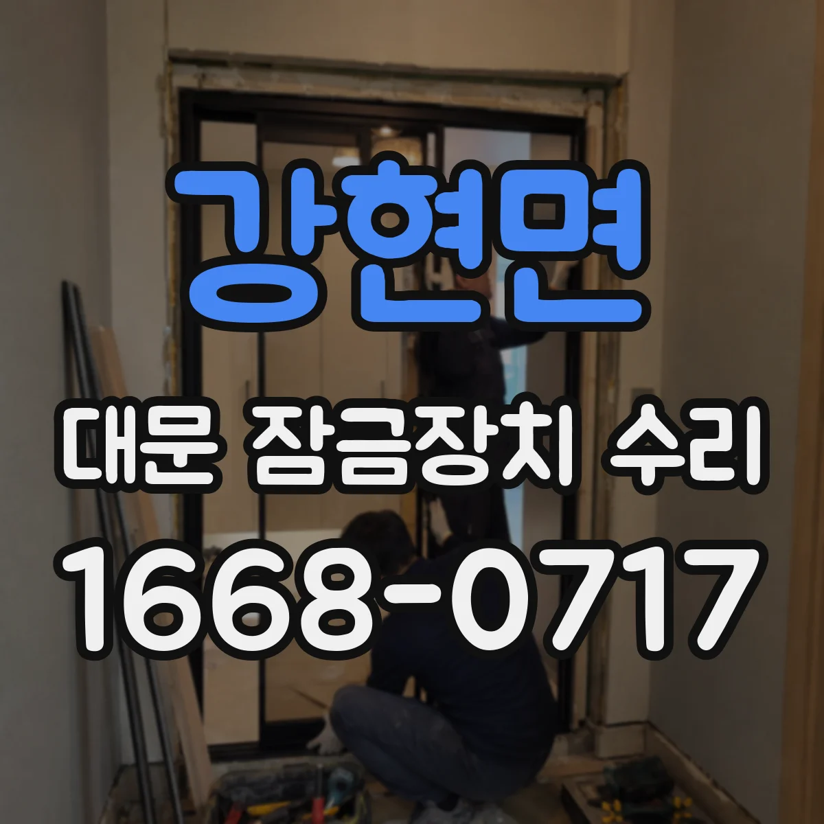 강현면 대문 잠금장치 수리