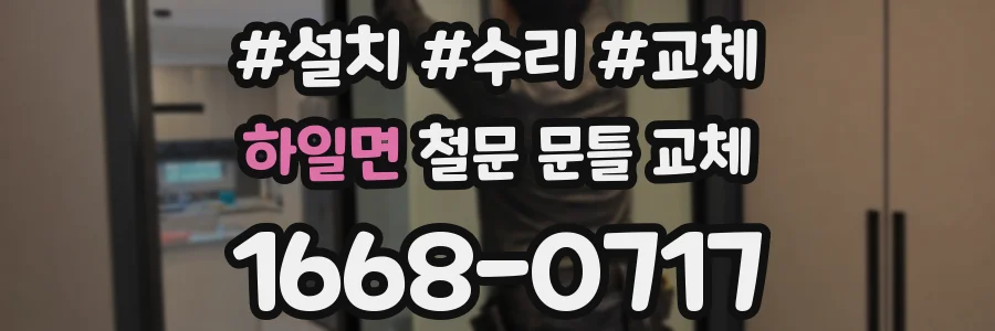 하일면 철문 문틀 교체