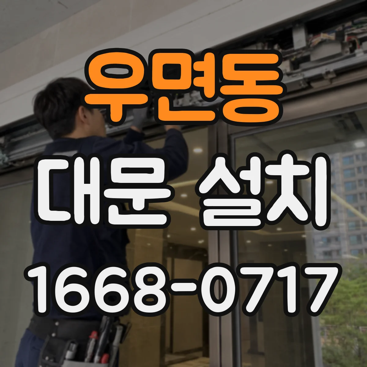 우면동 대문 설치