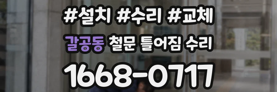 갈공동 철문 틀어짐 수리