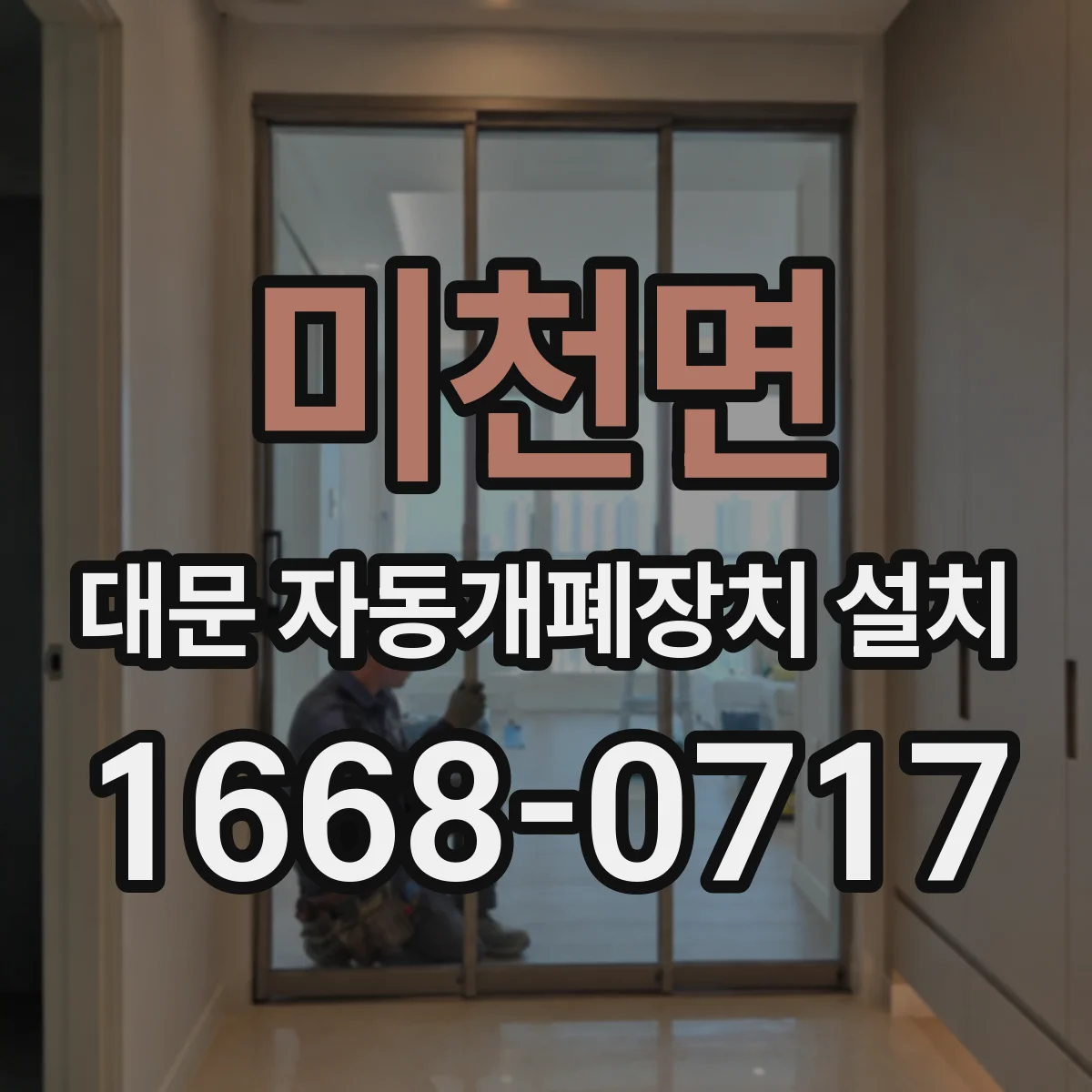 미천면 대문 자동개폐장치 설치