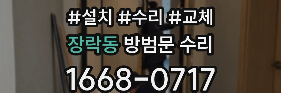 장락동 방범문 수리
