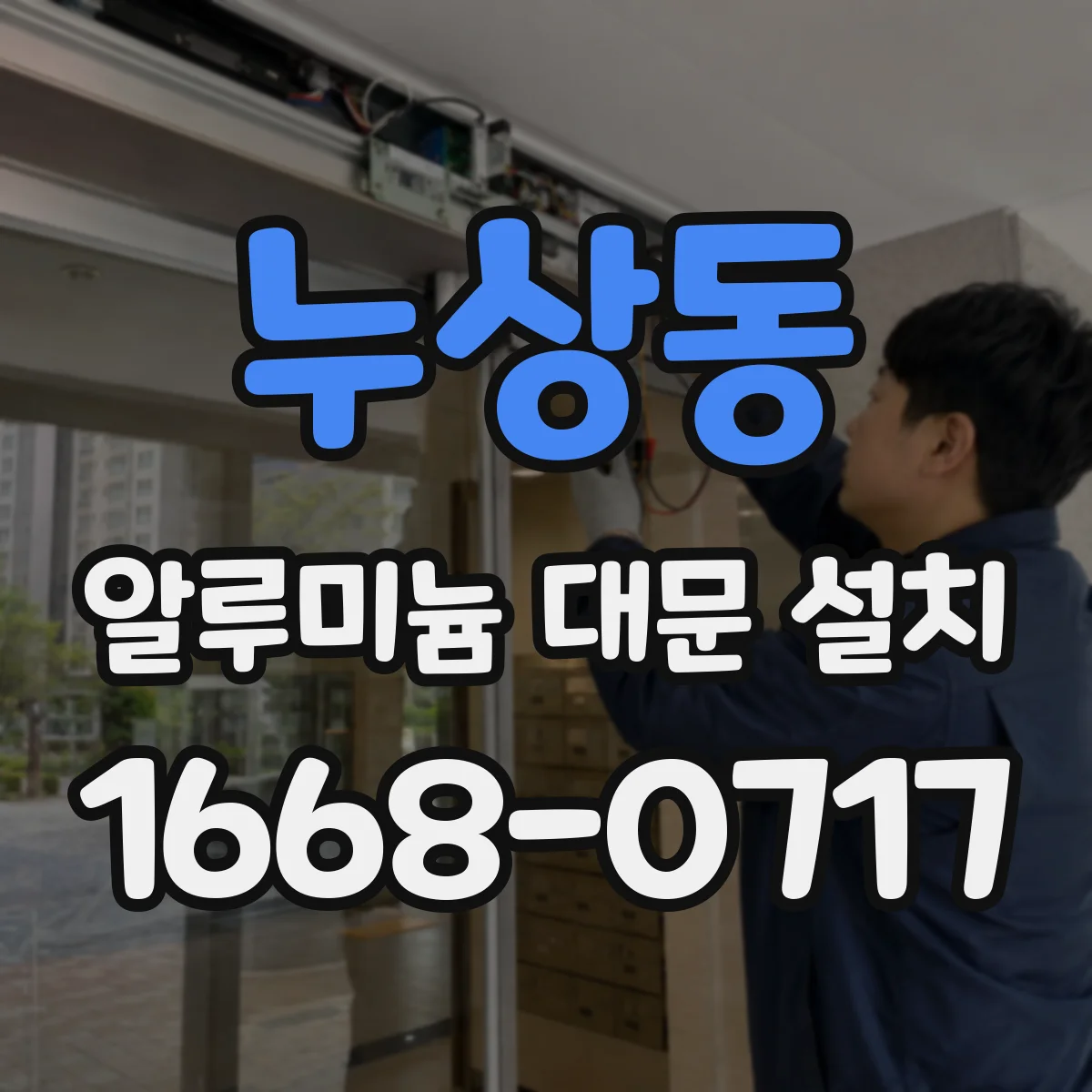 누상동 알루미늄 대문 설치