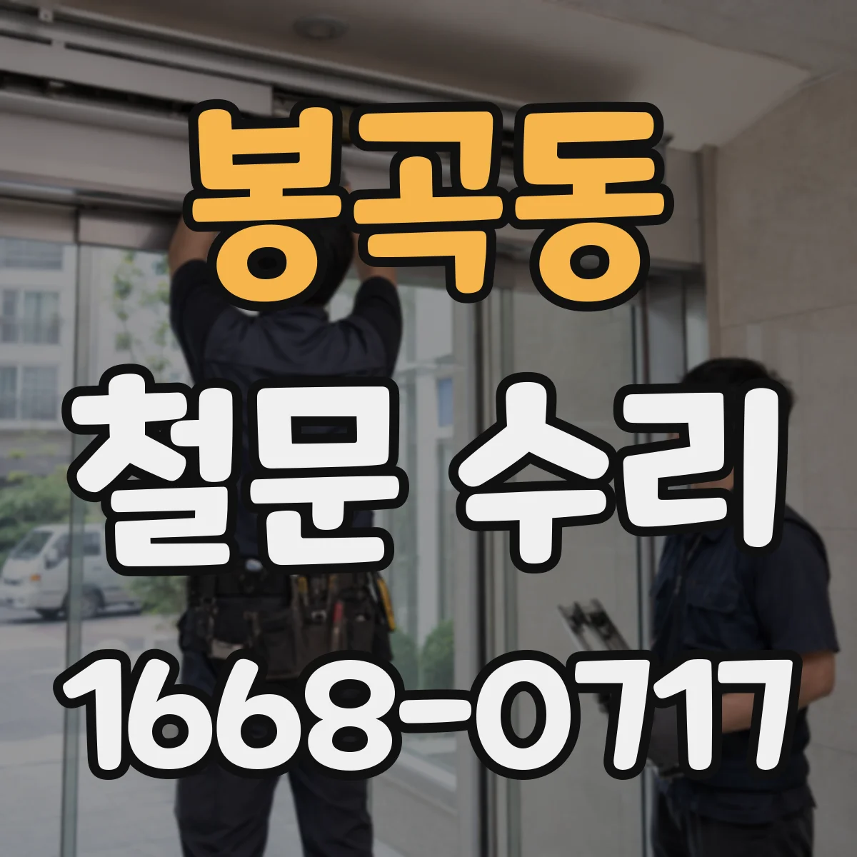 봉곡동 철문 수리