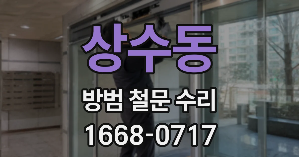 상수동 방범 철문 수리