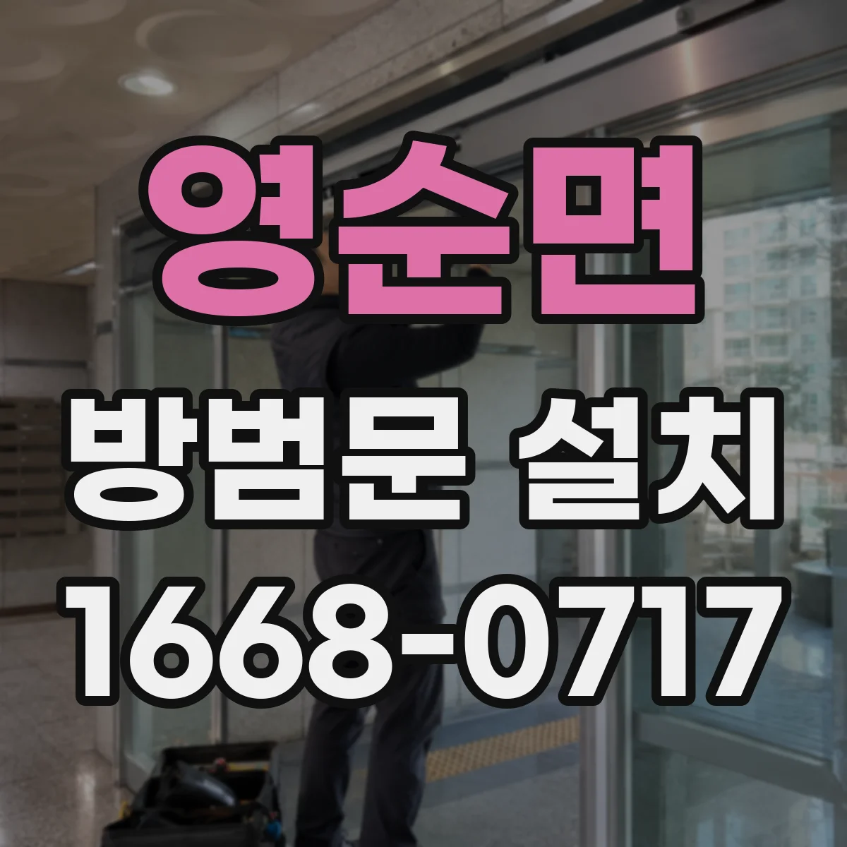 영순면 방범문 설치