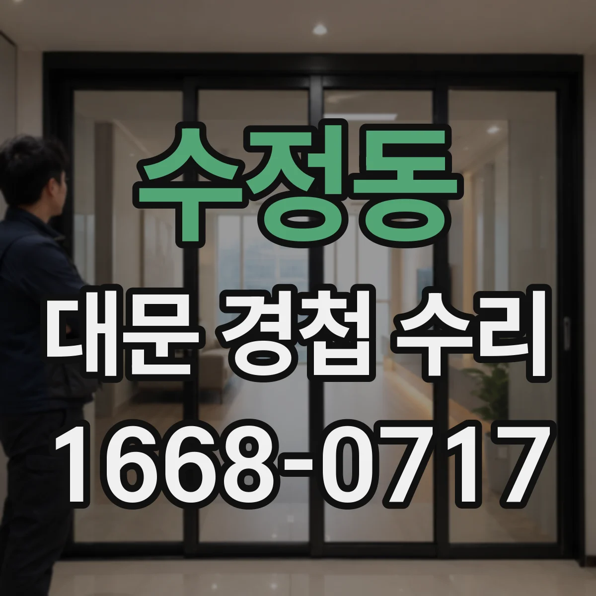 수정동 대문 경첩 수리