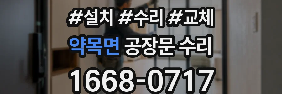약목면 공장문 수리