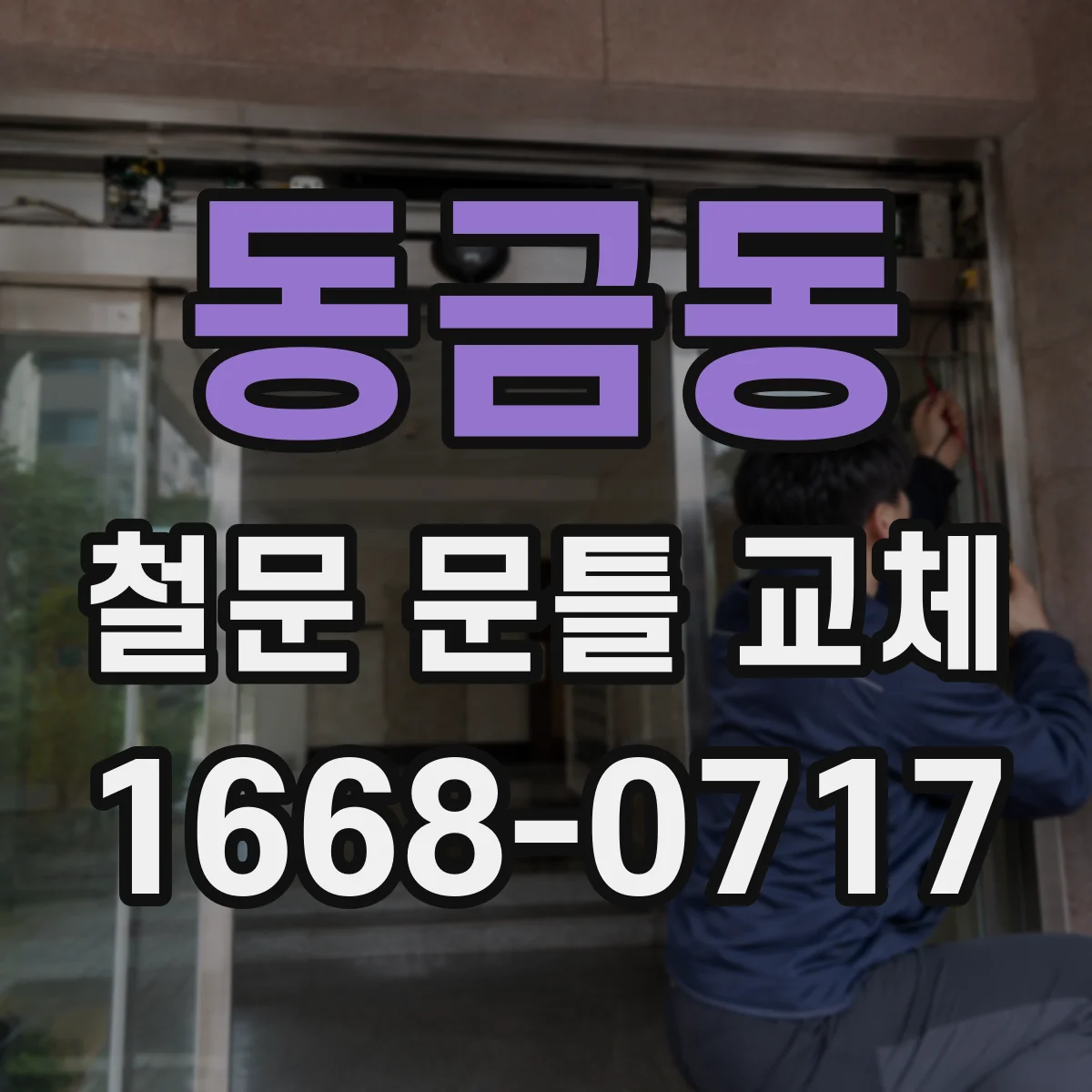 동금동 철문 문틀 교체