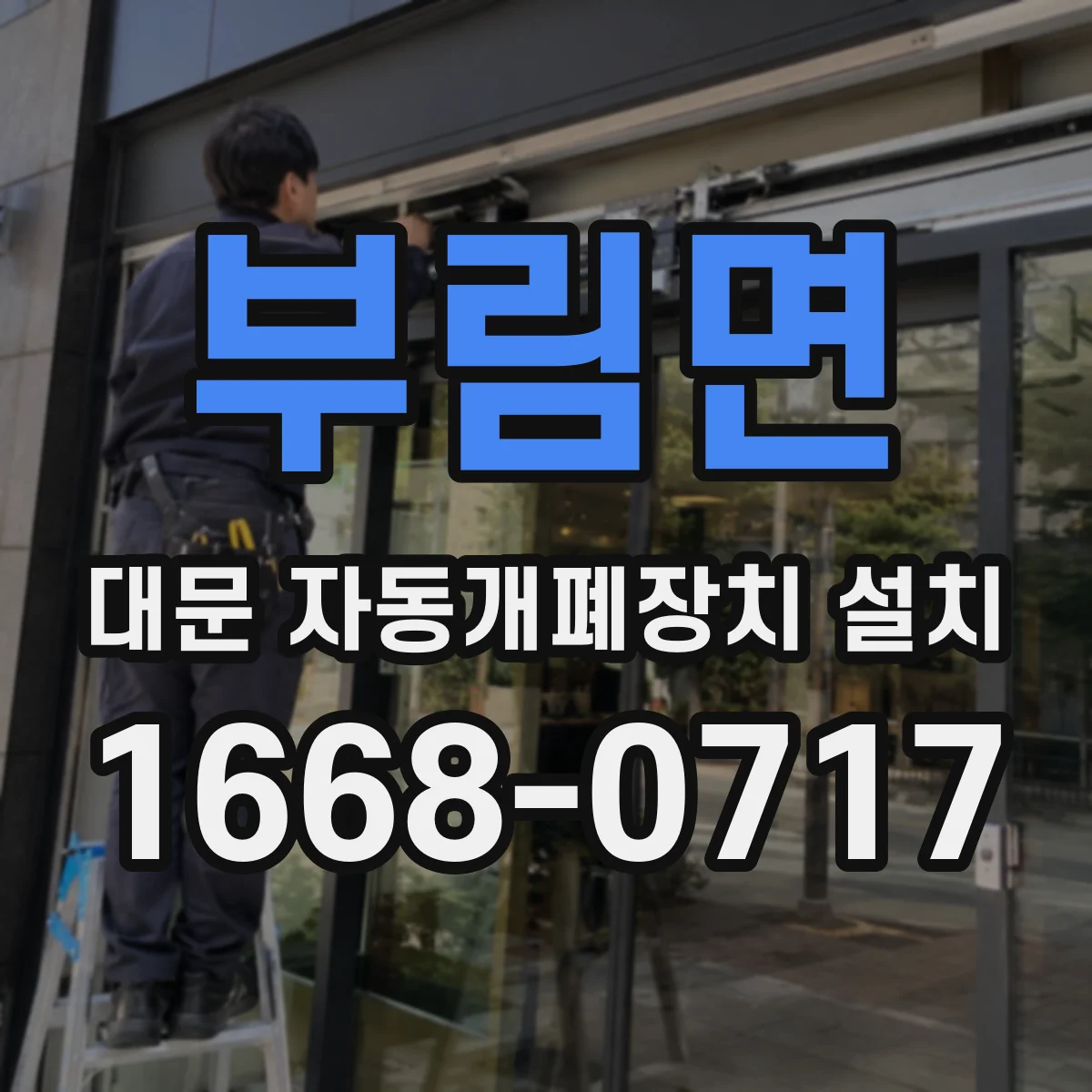 부림면 대문 자동개폐장치 설치