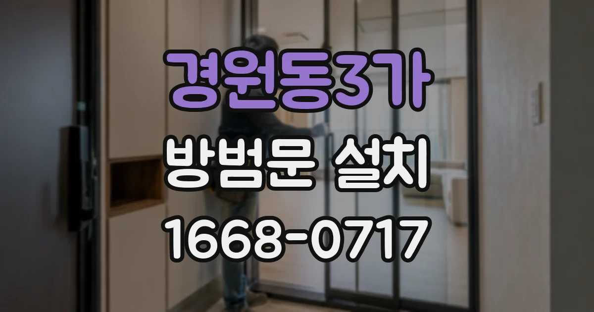 경원동3가 방범문 설치