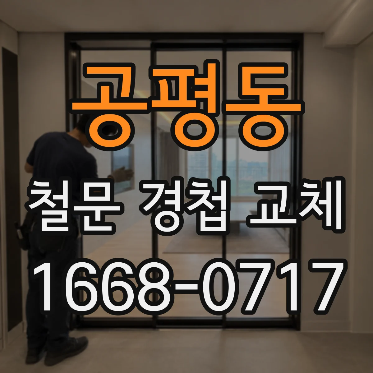 공평동 철문 경첩 교체