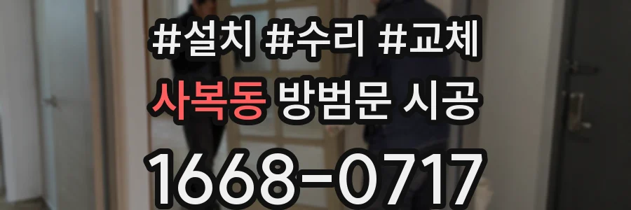 사복동 방범문 시공