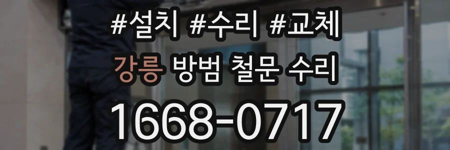 강릉 방범 철문 수리