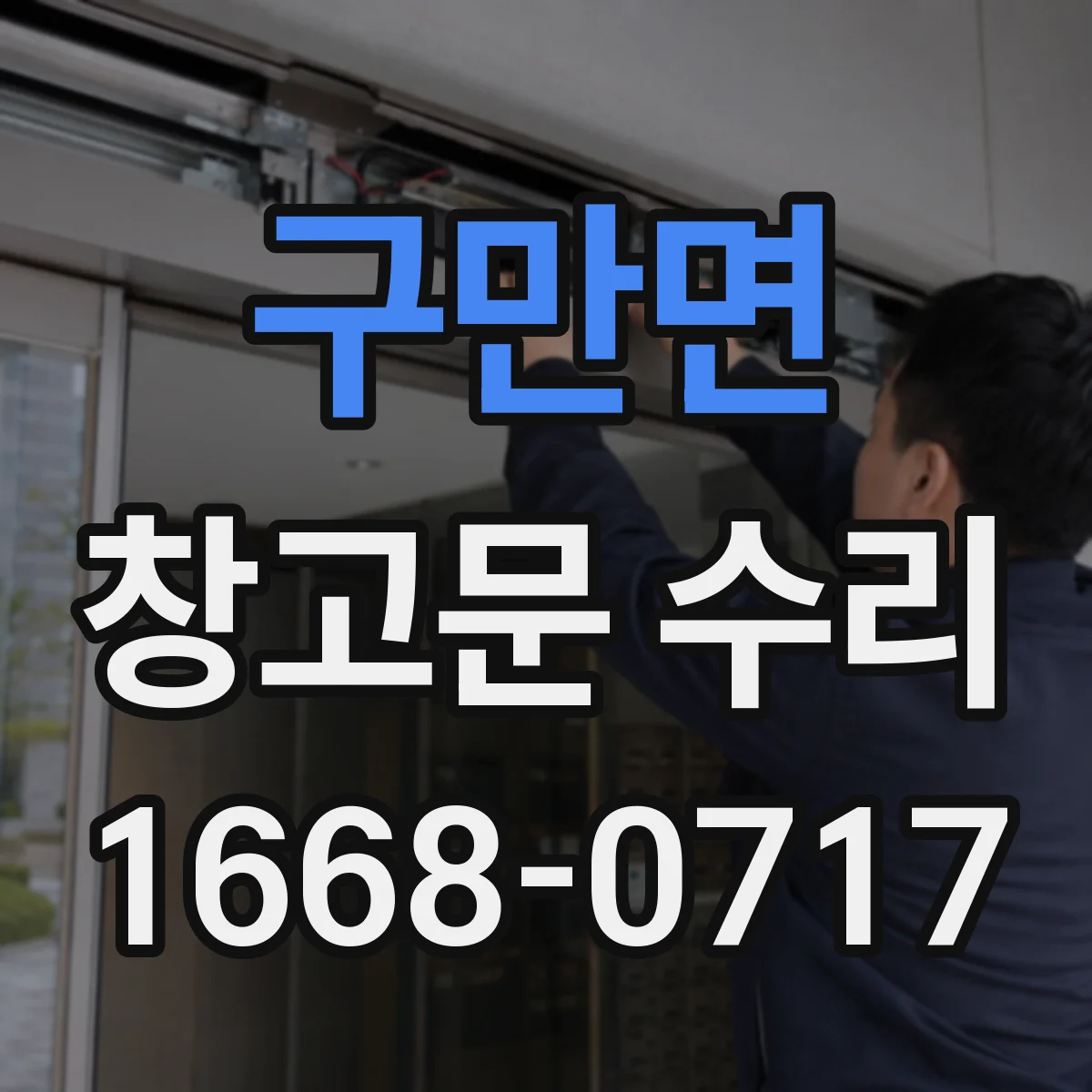 구만면 창고문 수리