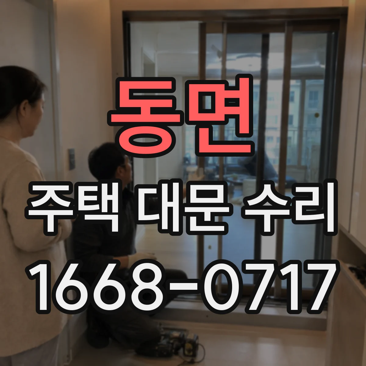 동면 주택 대문 수리