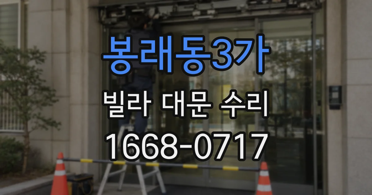 봉래동3가 빌라 대문 수리